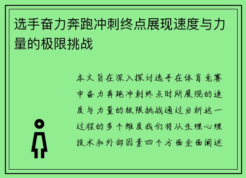 选手奋力奔跑冲刺终点展现速度与力量的极限挑战