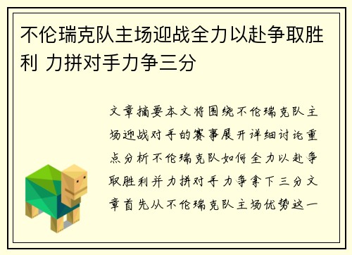 不伦瑞克队主场迎战全力以赴争取胜利 力拼对手力争三分