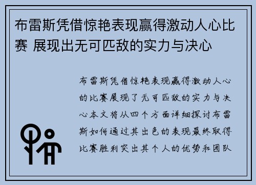 布雷斯凭借惊艳表现赢得激动人心比赛 展现出无可匹敌的实力与决心