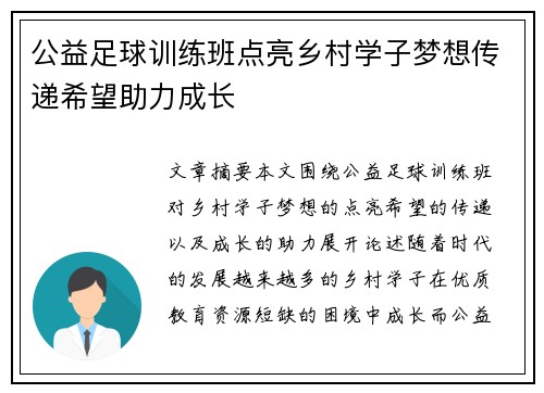 公益足球训练班点亮乡村学子梦想传递希望助力成长