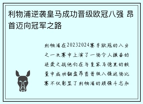 利物浦逆袭皇马成功晋级欧冠八强 昂首迈向冠军之路