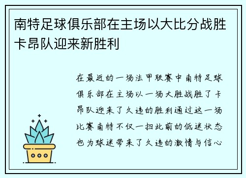 南特足球俱乐部在主场以大比分战胜卡昂队迎来新胜利