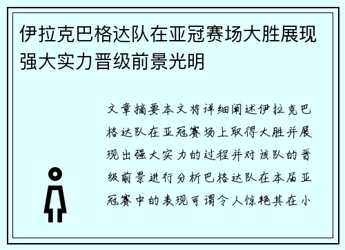 伊拉克巴格达队在亚冠赛场大胜展现强大实力晋级前景光明