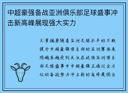 中超豪强备战亚洲俱乐部足球盛事冲击新高峰展现强大实力