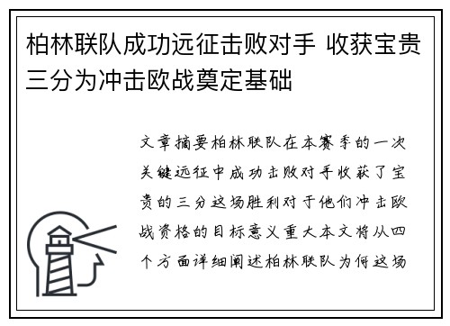 柏林联队成功远征击败对手 收获宝贵三分为冲击欧战奠定基础