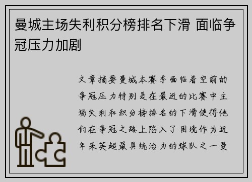 曼城主场失利积分榜排名下滑 面临争冠压力加剧