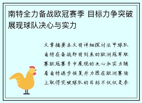 南特全力备战欧冠赛季 目标力争突破展现球队决心与实力