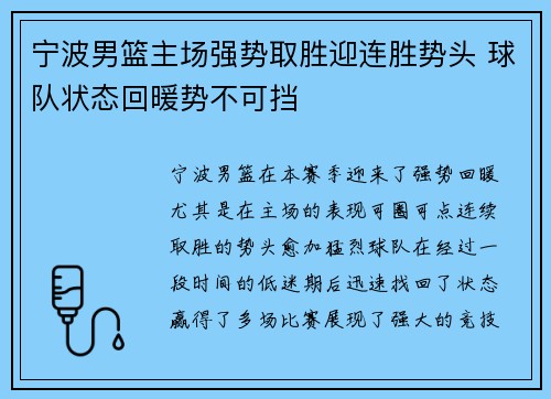 宁波男篮主场强势取胜迎连胜势头 球队状态回暖势不可挡