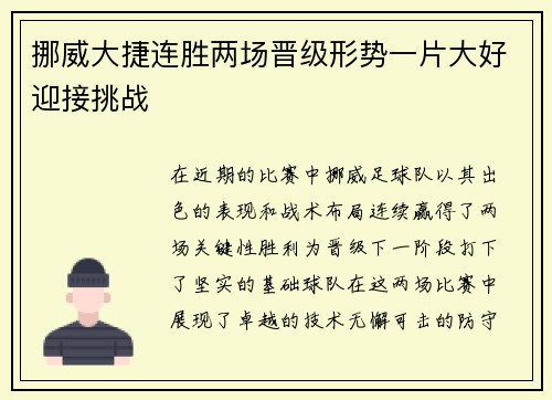 挪威大捷连胜两场晋级形势一片大好迎接挑战