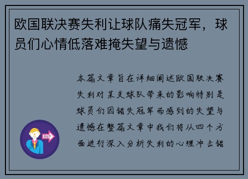 欧国联决赛失利让球队痛失冠军，球员们心情低落难掩失望与遗憾