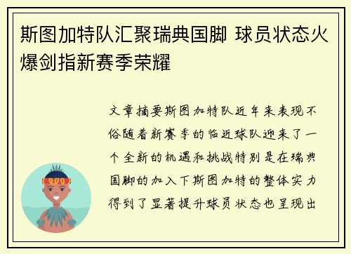 斯图加特队汇聚瑞典国脚 球员状态火爆剑指新赛季荣耀