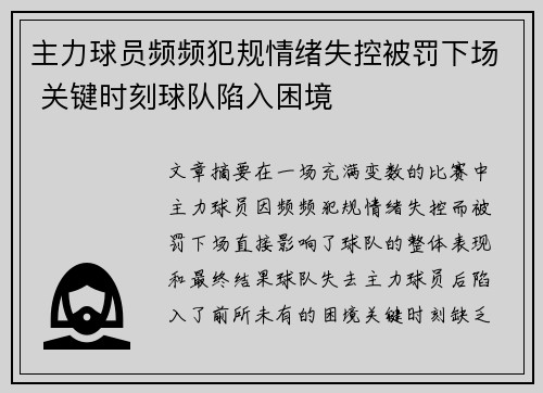 主力球员频频犯规情绪失控被罚下场 关键时刻球队陷入困境