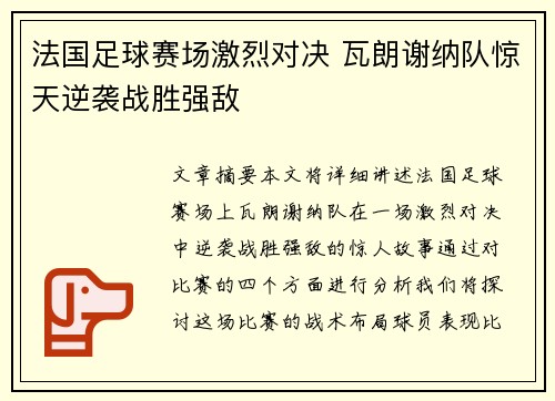 法国足球赛场激烈对决 瓦朗谢纳队惊天逆袭战胜强敌