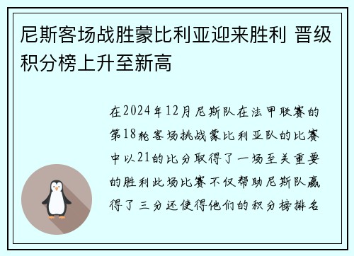 尼斯客场战胜蒙比利亚迎来胜利 晋级积分榜上升至新高