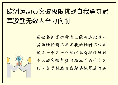 欧洲运动员突破极限挑战自我勇夺冠军激励无数人奋力向前