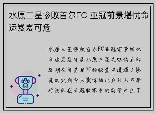 水原三星惨败首尔FC 亚冠前景堪忧命运岌岌可危