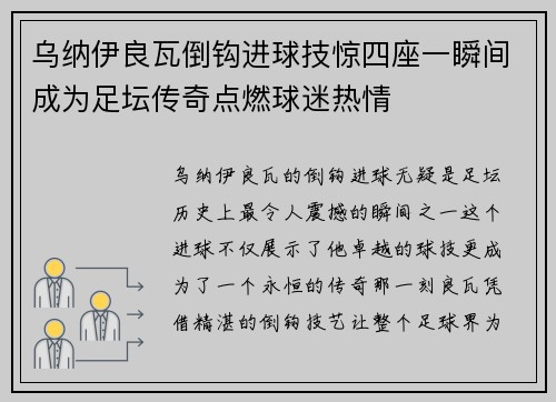 乌纳伊良瓦倒钩进球技惊四座一瞬间成为足坛传奇点燃球迷热情