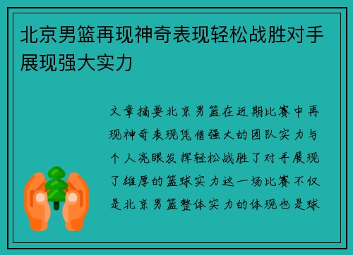 北京男篮再现神奇表现轻松战胜对手展现强大实力