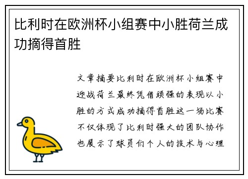 比利时在欧洲杯小组赛中小胜荷兰成功摘得首胜