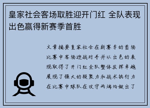 皇家社会客场取胜迎开门红 全队表现出色赢得新赛季首胜