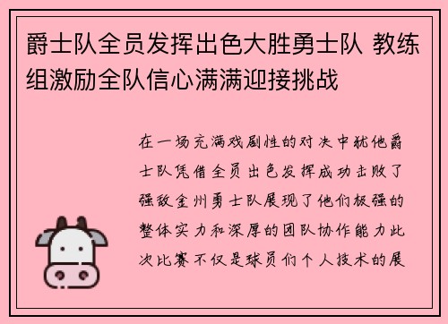 爵士队全员发挥出色大胜勇士队 教练组激励全队信心满满迎接挑战