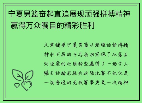 宁夏男篮奋起直追展现顽强拼搏精神 赢得万众瞩目的精彩胜利