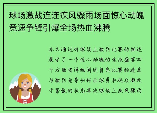 球场激战连连疾风骤雨场面惊心动魄竞速争锋引爆全场热血沸腾