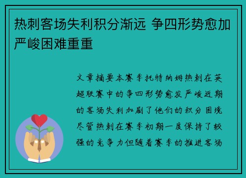 热刺客场失利积分渐远 争四形势愈加严峻困难重重