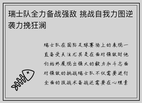 瑞士队全力备战强敌 挑战自我力图逆袭力挽狂澜