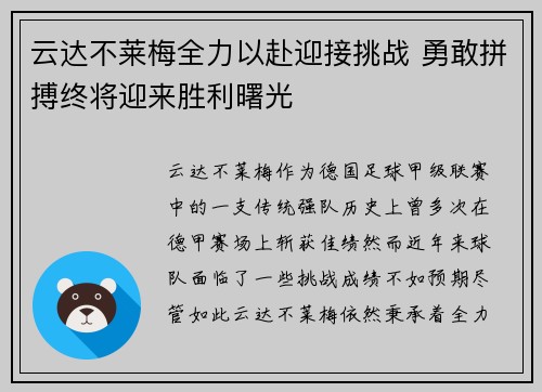 云达不莱梅全力以赴迎接挑战 勇敢拼搏终将迎来胜利曙光