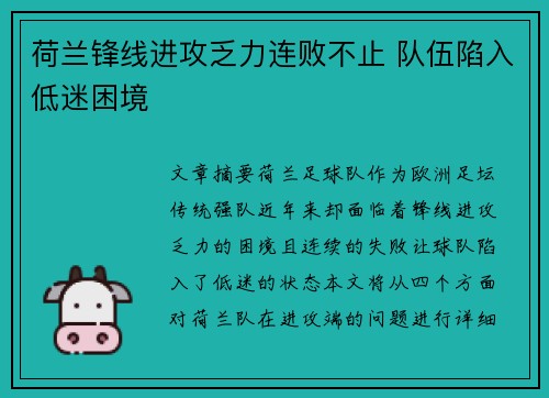 荷兰锋线进攻乏力连败不止 队伍陷入低迷困境