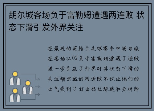 胡尔城客场负于富勒姆遭遇两连败 状态下滑引发外界关注