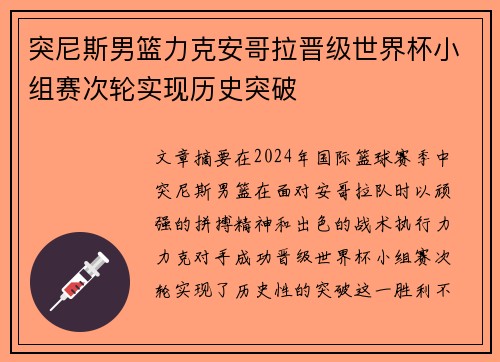 突尼斯男篮力克安哥拉晋级世界杯小组赛次轮实现历史突破