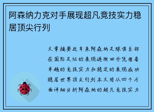 阿森纳力克对手展现超凡竞技实力稳居顶尖行列