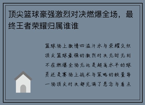 顶尖篮球豪强激烈对决燃爆全场，最终王者荣耀归属谁谁