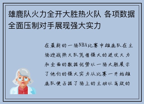 雄鹿队火力全开大胜热火队 各项数据全面压制对手展现强大实力