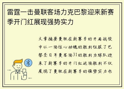 雷霆一击曼联客场力克巴黎迎来新赛季开门红展现强势实力