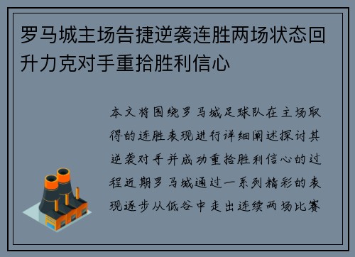 罗马城主场告捷逆袭连胜两场状态回升力克对手重拾胜利信心