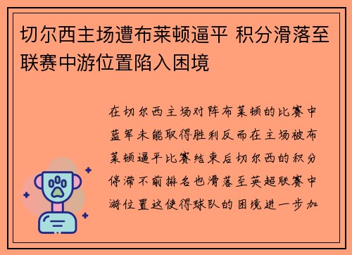 切尔西主场遭布莱顿逼平 积分滑落至联赛中游位置陷入困境