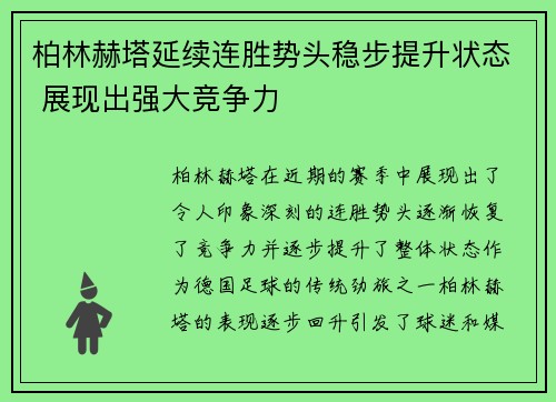 柏林赫塔延续连胜势头稳步提升状态 展现出强大竞争力