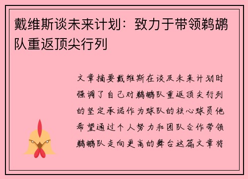 戴维斯谈未来计划：致力于带领鹈鹕队重返顶尖行列