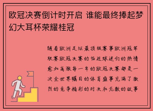 欧冠决赛倒计时开启 谁能最终捧起梦幻大耳杯荣耀桂冠