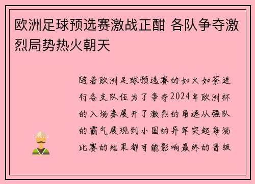 欧洲足球预选赛激战正酣 各队争夺激烈局势热火朝天