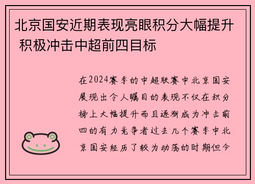 北京国安近期表现亮眼积分大幅提升 积极冲击中超前四目标