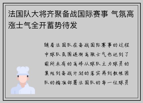 法国队大将齐聚备战国际赛事 气氛高涨士气全开蓄势待发