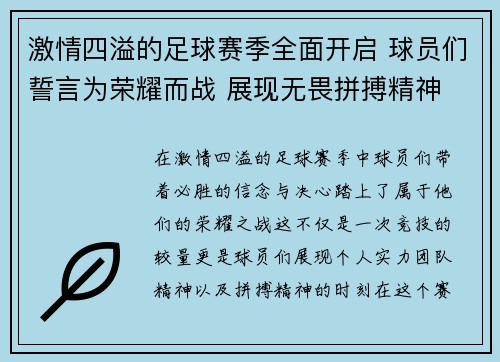 激情四溢的足球赛季全面开启 球员们誓言为荣耀而战 展现无畏拼搏精神