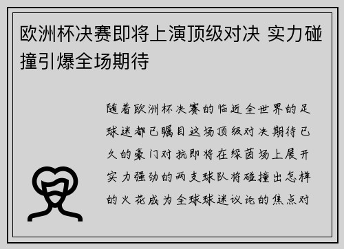 欧洲杯决赛即将上演顶级对决 实力碰撞引爆全场期待