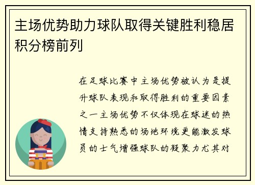 主场优势助力球队取得关键胜利稳居积分榜前列