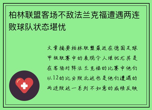 柏林联盟客场不敌法兰克福遭遇两连败球队状态堪忧