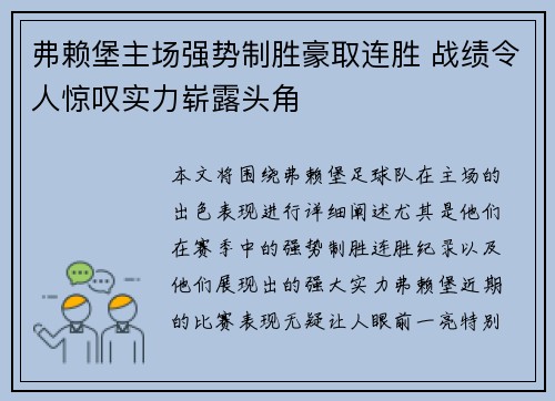 弗赖堡主场强势制胜豪取连胜 战绩令人惊叹实力崭露头角